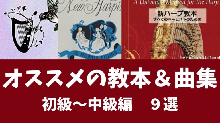 ハープ講師がオススメする レバーハープ ミニハープ 小型ハープ のオススメの教本 曲集９選 やまばたまい Official Web Site Smile Harp Room