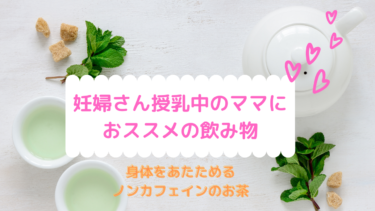 妊婦さん 授乳中のママにおススメの飲み物 身体を温めるノンカフェインのお茶 やまばたまい Official Web Site Smile Harp Room