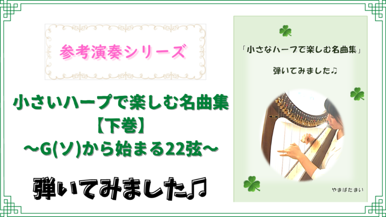 小さいハープで楽しむ名曲集のご紹介 Gソから始まる22弦 やまばたまい Official Web Site Smile Harp Room