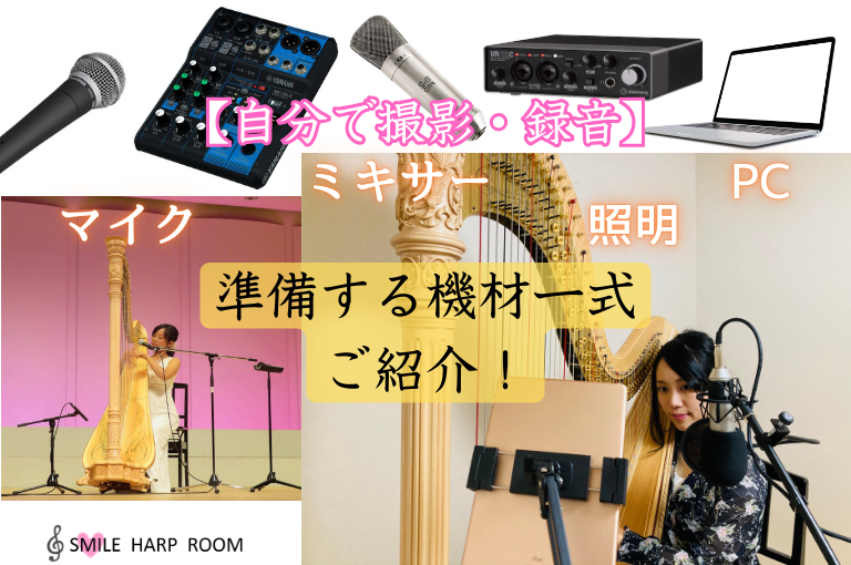 自分で撮影・録音】準備する機材一式ご紹介！マイク・ミキサー・照明 