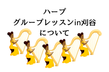 ハープ「グループレッスン」in刈谷～みんなでハープを楽しもう～