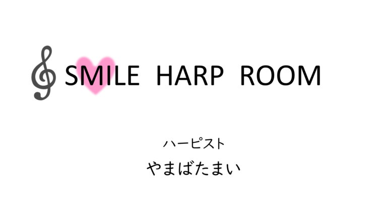 SMILE HARP ROOM やまばたまい