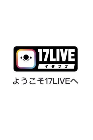 「17LIVE(イチナナ) 登録方法」参加して一緒に楽しむオンラインライブ！