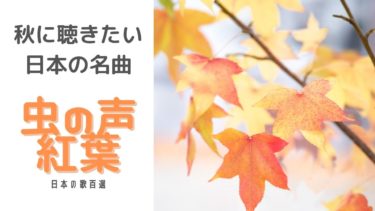 秋に聴きたい日本の名曲「虫の声」「もみじ」サウルハープで日本の歌１００選