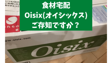 【安全安心！オススメの食材宅配】Oisix(オイシックス)で時短！